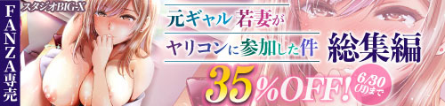 ＜元ギャル若妻がヤリコンに参加した件 総集編 35％OFF ＞