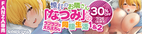 ＜【30%OFF】 憧れのお隣さん「なつみ」とのラブラブでえちえちな同棲生活1＆2＞