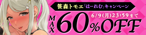 ＜笹森トモエ「はーれむ」キャンペーン MAX60％OFF＞