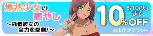 ＜【10%OFF】 【CV.菱川花菜】ASMR爆熱少女の癒やし〜純情彼女の全力恋愛劇！〜＞