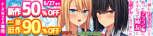 ＜【50%OFF】 一緒にセックスして育ったブラコン姉にナイショで姉友とセフレになりました、一部旧作90％OFF＞