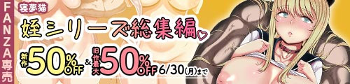 ＜【50%OFF】 姪シリーズ総集編＆旧作最大50％OFF ＞