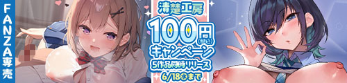 ＜清楚工房100円キャンペーン＞