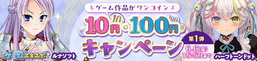 ＜ゲーム作品がワンコイン！10円・100円キャンペーン第1弾＞