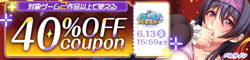 ＜同人ゲームエキスポ】2作品40％OFFクーポン＞