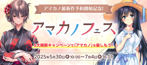 ＜アマカノフェス＞