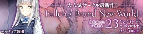 ＜Fallen / Brand New World 本作品だけに使える23％OFF＞