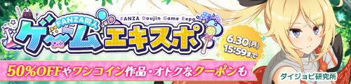 ＜FANZA同人ゲームエキスポ＞