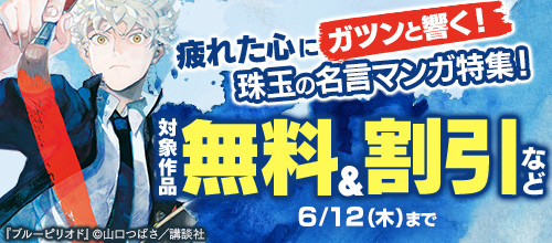 ＜疲れた心にガツンと響く！珠玉の名言マンガ特集！＞
