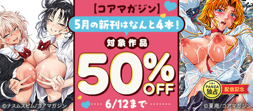 ＜【コアマガジン】5月の新刊はなんと4本！対象作品 50％OFF＞
