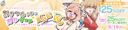 ＜【25%OFF】 おきつねさまとおねショタ夏日記W――ダブルお姉ちゃんとひみつののぞき穴＞
