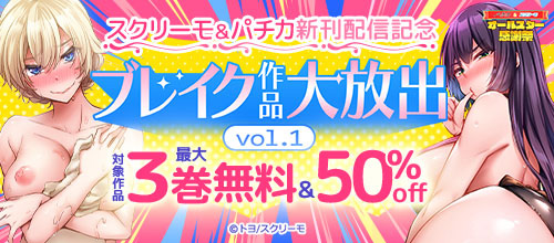 ＜スクリーモ＆パチカ新刊配信記念！ブレイク作品大放出vol.1＞