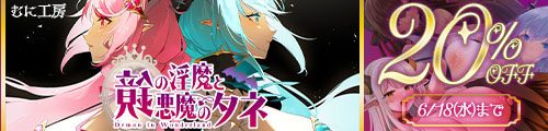 ＜【20%OFF】 鏡の淫魔と悪魔のタネ＞