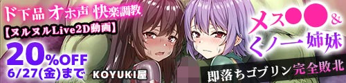 ＜【20%OFF】 【ヌルヌルLive2D動画】メス◯キ＆くノ一姉妹〜即堕ちゴブリン完全敗北〜ド下品オホ声快楽調教＞