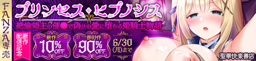 ＜【10%OFF】 プリンセス・ヒプノシス ―絶倫領主の催●で偽りの愛に堕ちる姫騎士物語― 、一部旧作90％OFF ＞