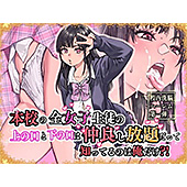 ＜本校の全女子生徒の上の口と下の口は仲良し放題だって知ってるのは俺だけ？！＞