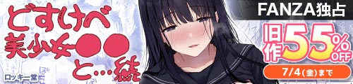 ＜どすけべ美少女JKと…続 旧作55％OFF ＞