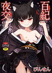 ＜百紀夜交【FANZA限定特典付き】＞