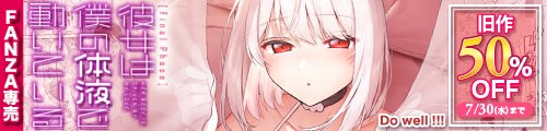 ＜彼女は僕の体液で動いている Final Phase＞