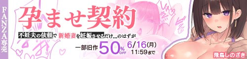 ＜孕ませ契約 不妊夫の依頼で新婚妻を妊娠させるだけ…のはずが、一部旧作50％OFF＞