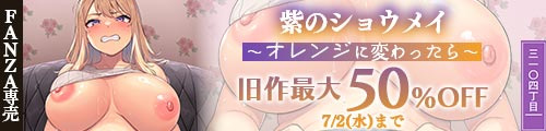 ＜紫のショウメイ〜オレンジに変わったら〜、旧作最大50％OFF＞