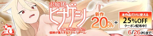 ＜【20%OFF】 退魔狐ヒナゲシと触手教団の野望-狐娘が潜入するステルスゲーム-＞