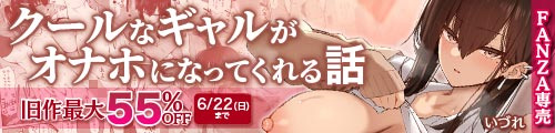 ＜クールなギャルがオナホになってくれる話、旧作最大55％OFF＞