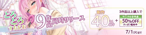 ＜とろとろすたじお40%OFFセール＞