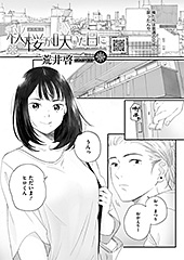 ＜秋桜が咲いた日に 第五話＞