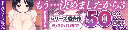 ＜もう...決めましたから3＞