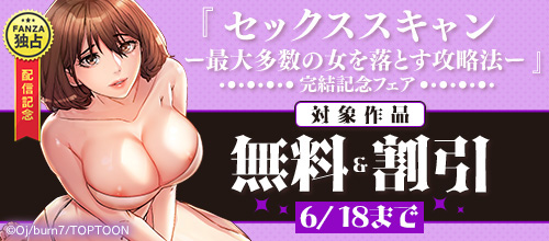 ＜【FANZA限定】『セックススキャン』完結記念フェア＞
