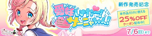 ＜愛妹しすた〜！サーニャちゃん！25％OFFクーポン配布中！＞