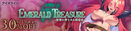 ＜【30%OFF】 EMERALD TREASURE -欲望に汚される探索者-＞