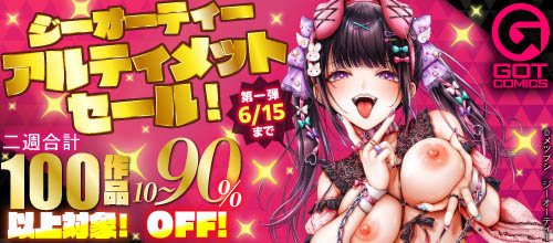 ＜ジーオーティー アルティメットセール！対象作品 10～90％OFF！第一弾＞
