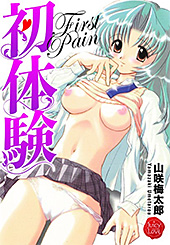 ＜初体験 First Pain＞