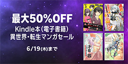 ＜【最大50％OFF】Kindle本(電子書籍) 異世界・転生マンガセール＞