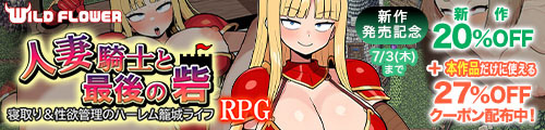 ＜【20%OFF】 人妻騎士と最後の砦 〜寝取り＆性欲管理のハーレム籠城ライフRPG＞