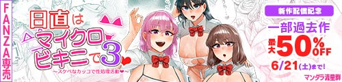 ＜日直はマイクロビキニで3〜スケベなカッコで性処理活動〜 、一部旧作最大50％OFF ＞