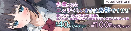 ＜【40%OFF】 先輩とならエッチくらいまでは余裕ですけど〜脈なしアピールしてくるチョロ後輩と恋人みたいな交尾してみたら即落ち甘えん坊まんこになった話〜、一部旧作100円 ＞