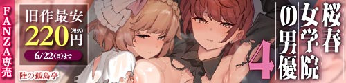 ＜桜春女学院の男優 4、旧作最安220円＞