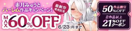 ＜赤月みゅうとハーレム作品キャンペーンMAX60%OFF＞