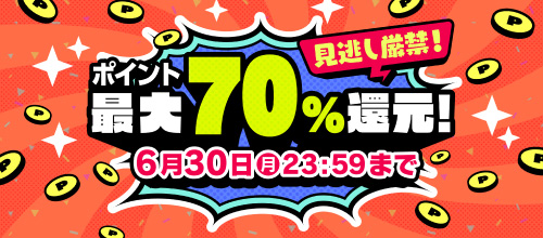 ＜ポイント最大70％還元！＞