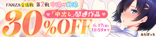 ＜「交流戦②中出し」関連作品30％OFF＞