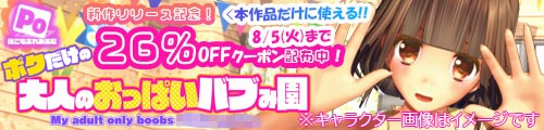 ＜「ボクだけの大人のおっぱいバブみ園」リリース記念！本作品だけに使える26＆OFFクーポン配布中！＞