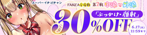 ＜「交流戦②ぶっかけ」関連作品30％OFF＞