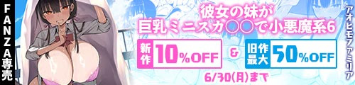 ＜【10%OFF】 彼女の妹が巨乳ミニスカJKで小悪魔系6＆旧作最大50％OFF＞