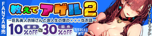 ＜【10%OFF】 教えてアゲル2〜巨乳美人お姉さんと浪人生の僕の○○○なお話〜＆旧作30％OFF＞
