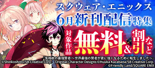 ＜スクウェア・エニックス 6月新刊配信特集＞