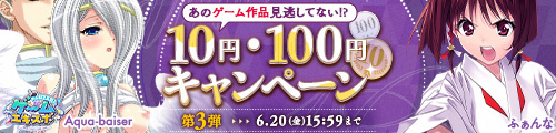 ＜FANZA同人 ゲームエキスポ 10円・100円キャンペーン＞