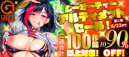 ＜ジーオーティー アルティメットセール！対象作品10～90％OFF！第二弾＞